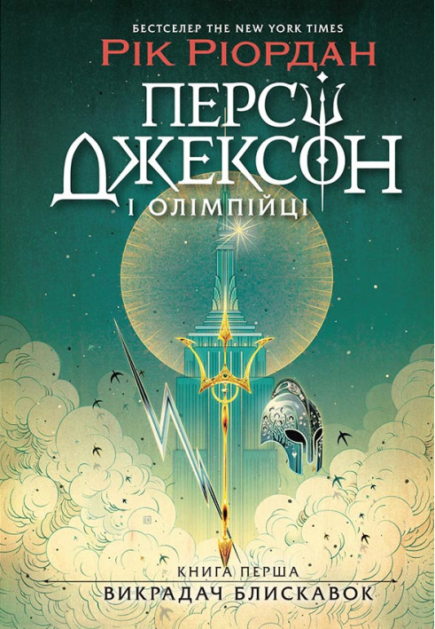 Книга Персі Джексон. Викрадач блискавок. Кн.
