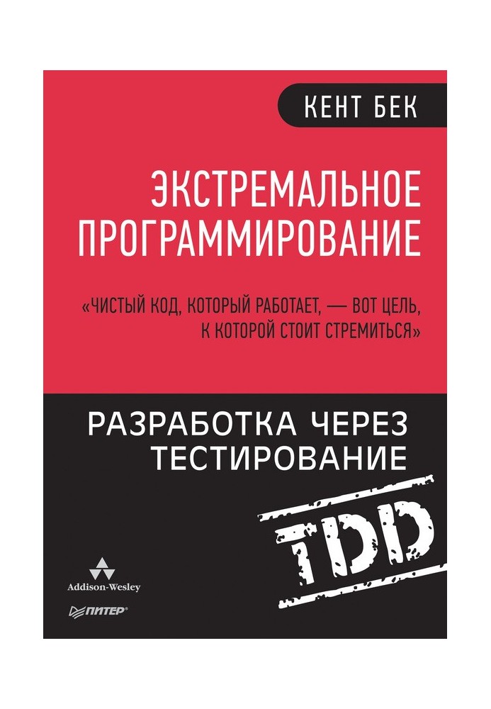 Book Extreme Programming. Test Driven Development