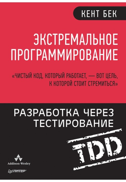 Book Extreme Programming. Test Driven Development