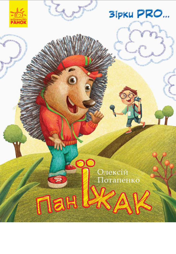 Книга Пан Їжак