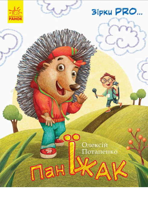 Книга Пан Їжак