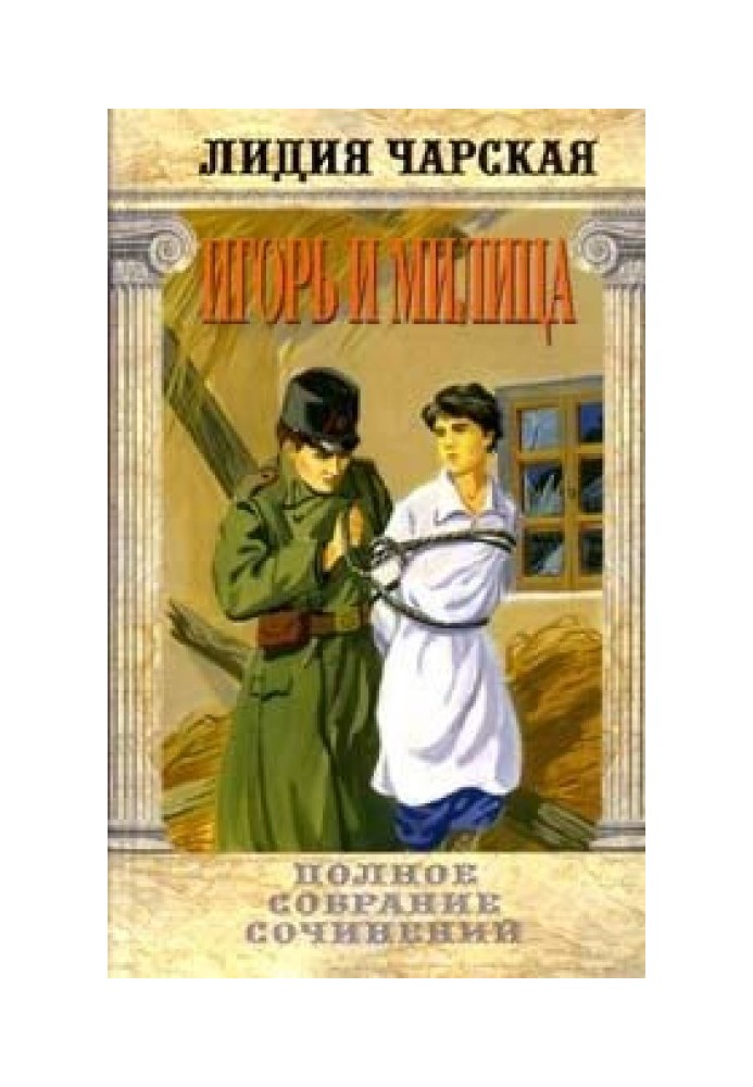 Книга Игорь и Милица