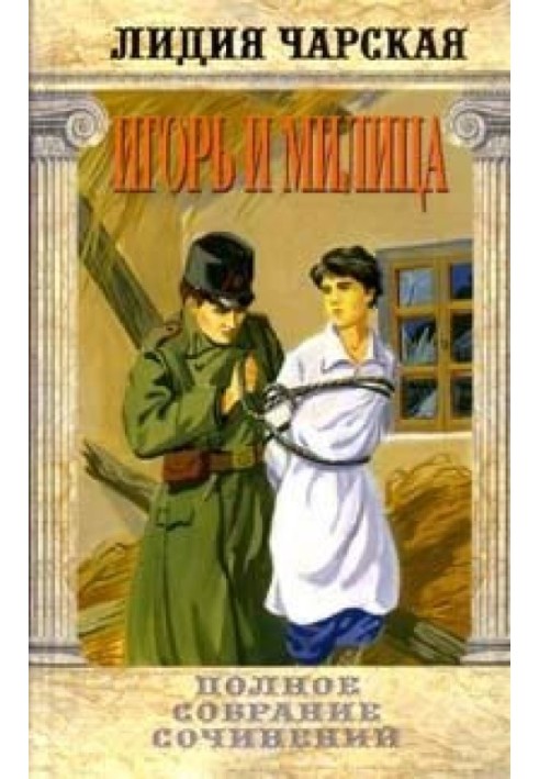 Книга Игорь и Милица