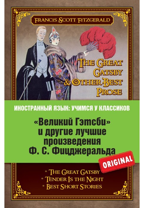 Книга «Великий Гецби» та інші кращі твори Ф.С. Фіцджеральда