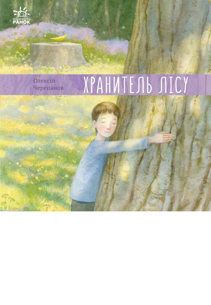 Книга Хранитель лісу