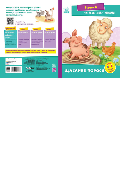 Книга Читаємо з картинками. Щасливе порося