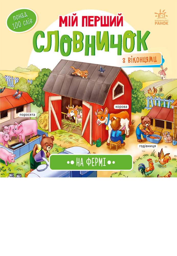 Book На фермі