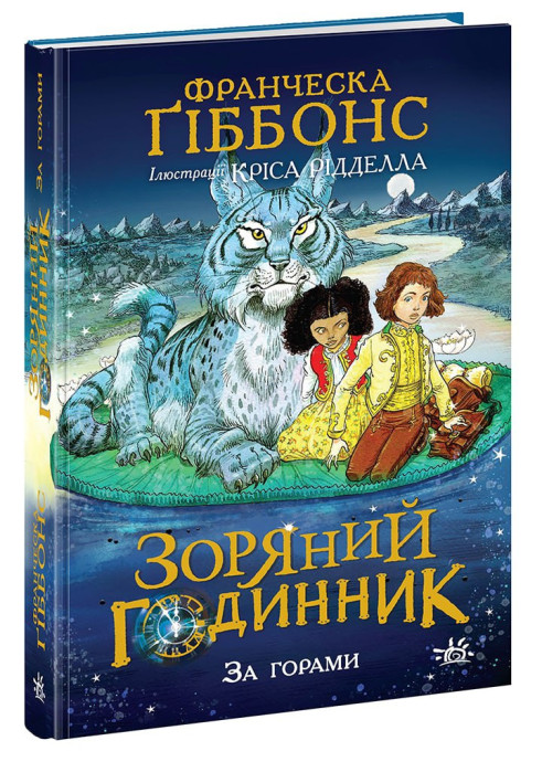 Книга Зоряний годинник. За горами