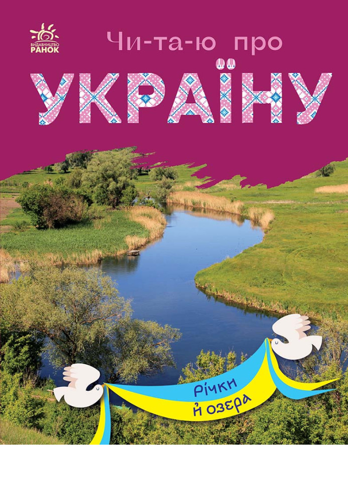 Книга Річки й озера