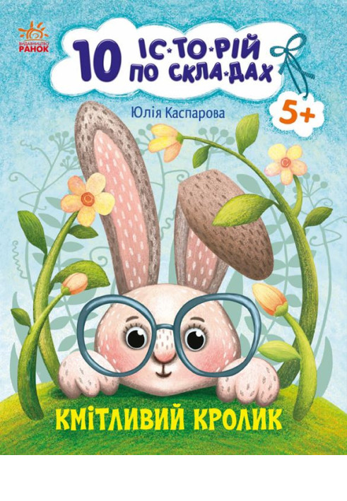 Книга Кмітливий кролик