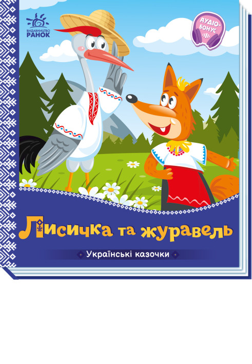 Book Лисичка та журавель