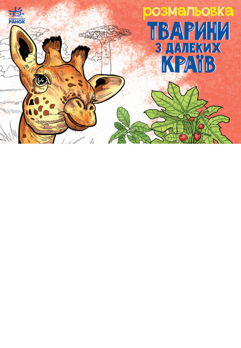 Book Тварини з далеких країв