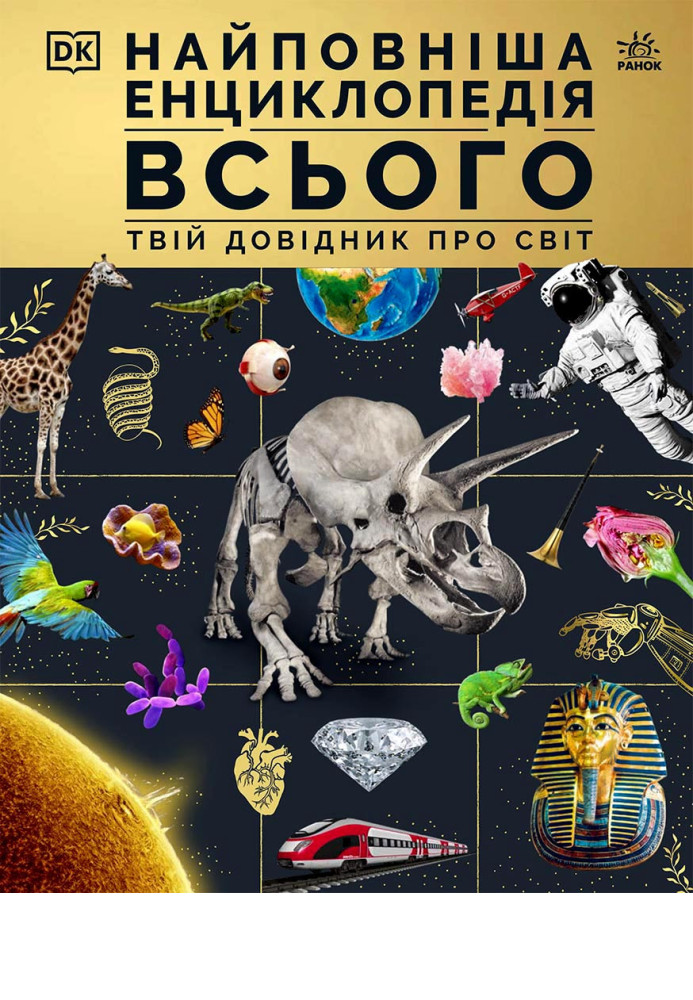Книга Найповніша енциклопедія всього.Твій довідник про світ