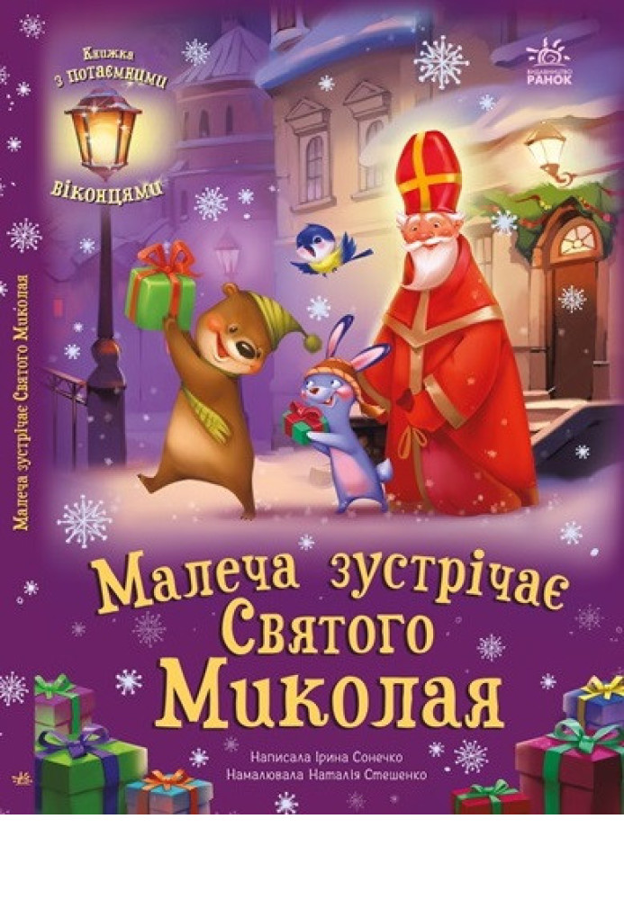 Book Малеча зустрічає Святого Миколая