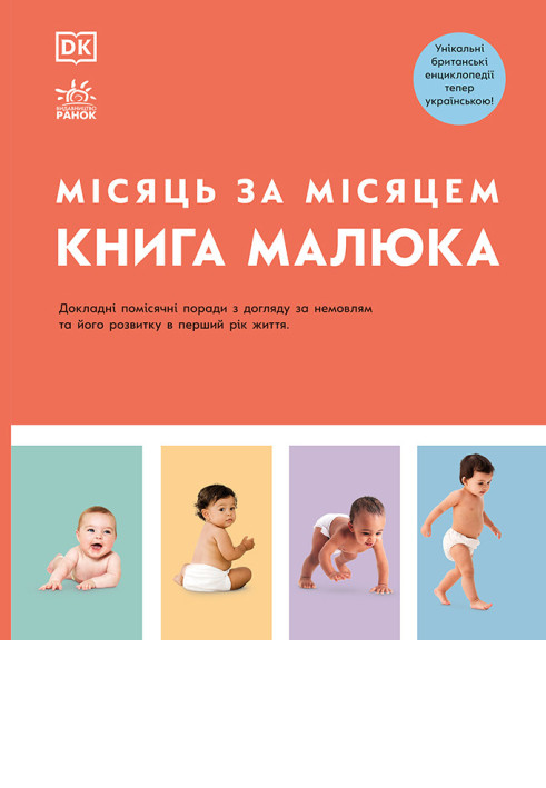 Книга малюка. Місяць за місяцем