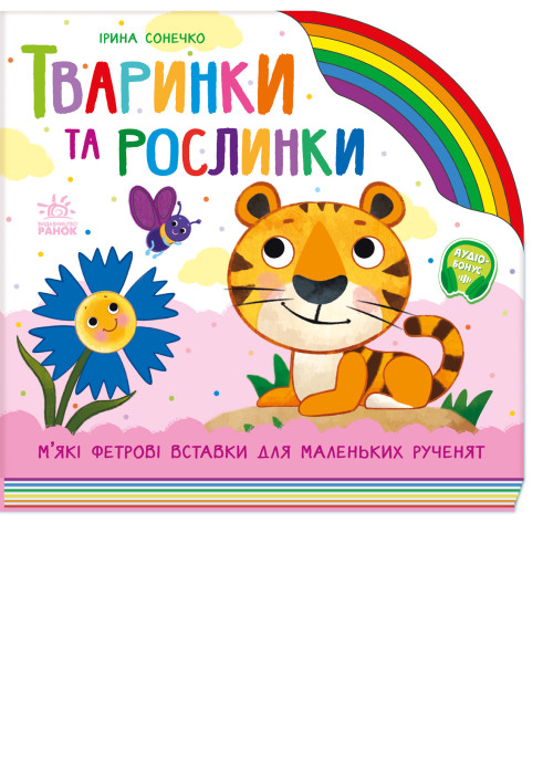 Book Тваринки та рослинки