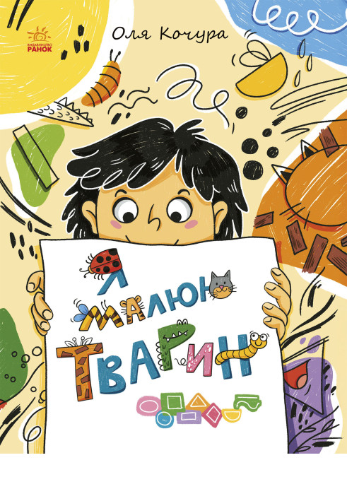 Книга Малювалка для малят. Я малюю тварин
