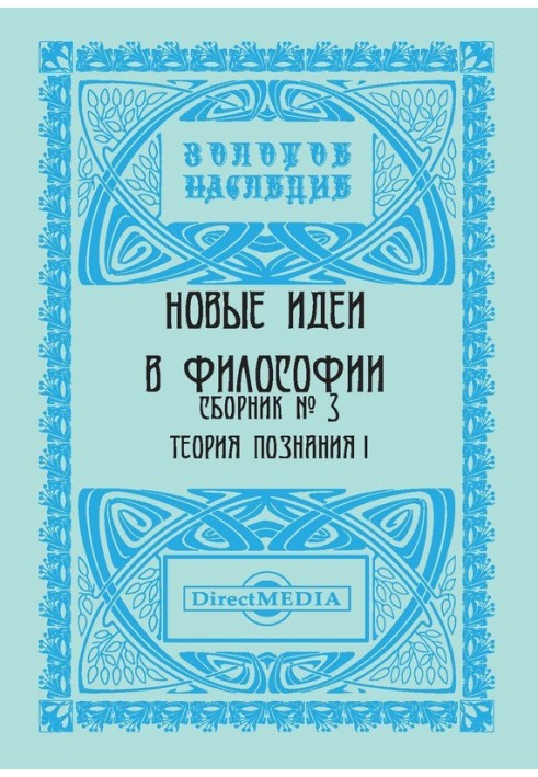Книга Новые идеи в философии. Сборник номер 3