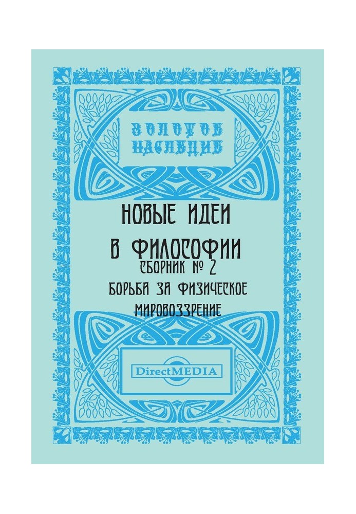 Книга Нові ідеї у філософії. Збірник номер 2
