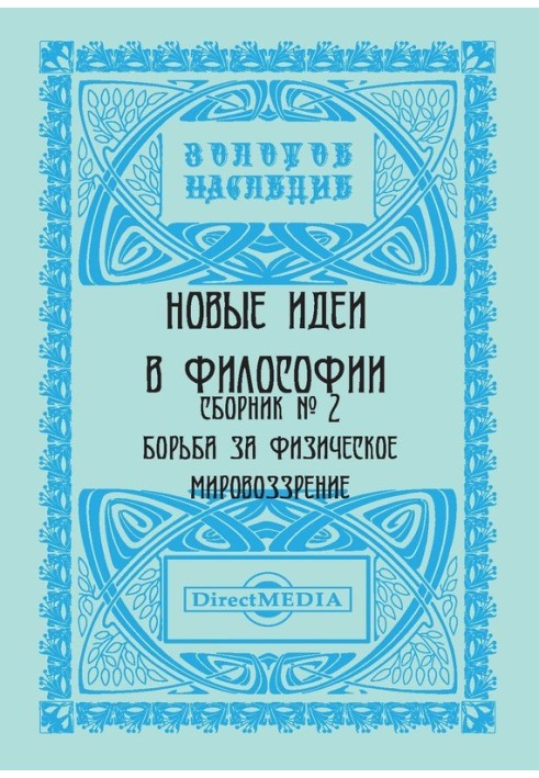 Книга Нові ідеї у філософії. Збірник номер 2