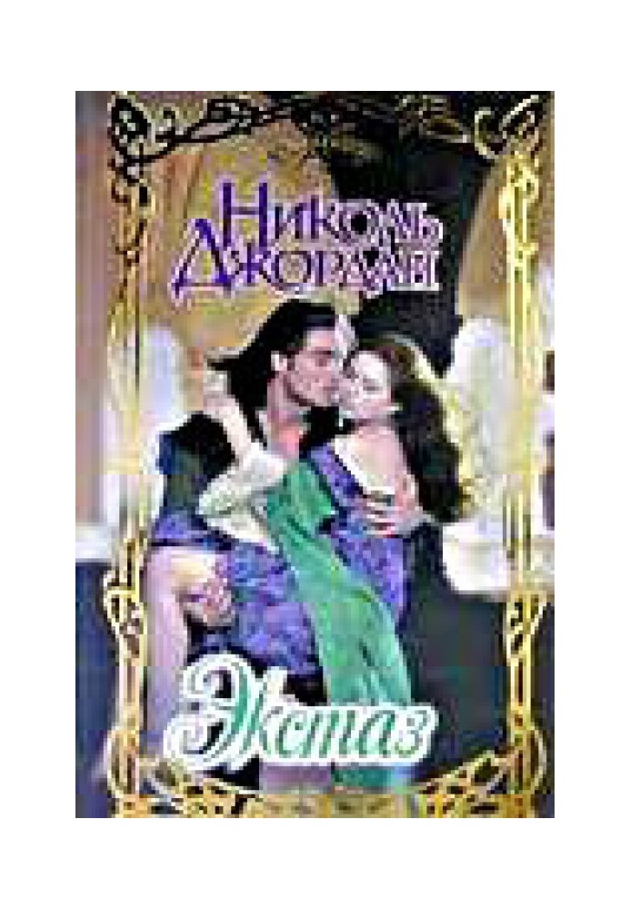 Книга Екстаз