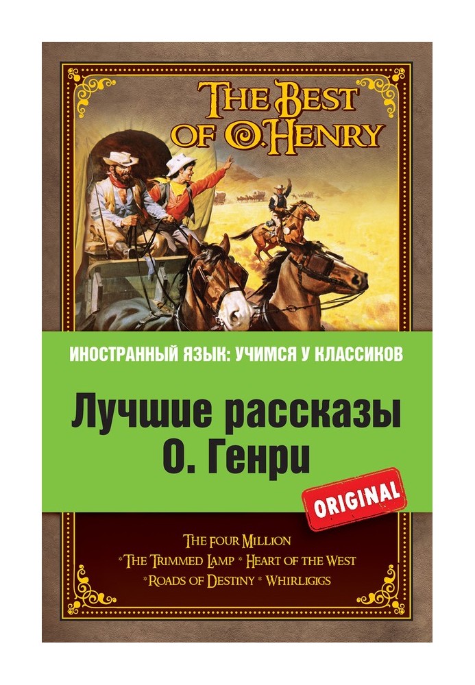 Book Лучшие рассказы О. Генри   The Best of O. Henry