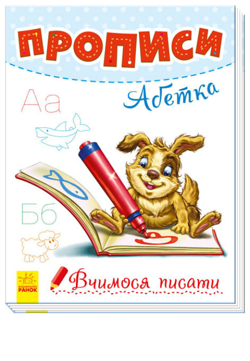 Book Прописи. Абетка