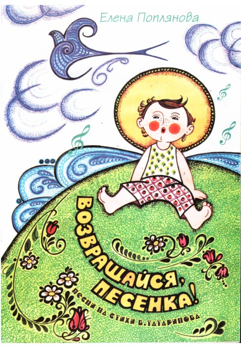 Книга Возвращайся, песенка!