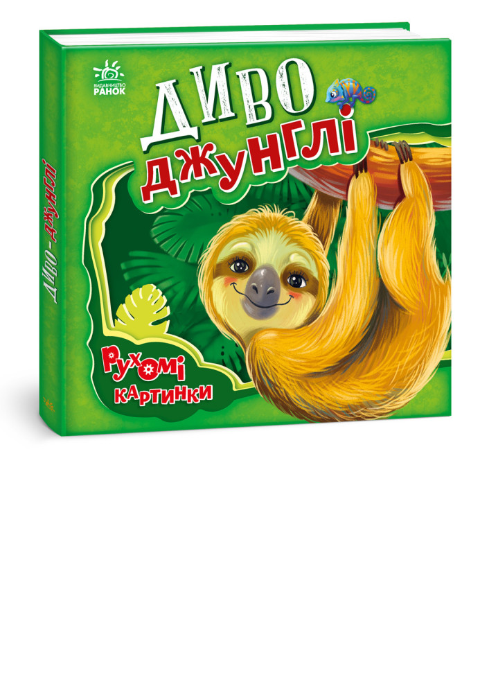 Book Диво-джунглі