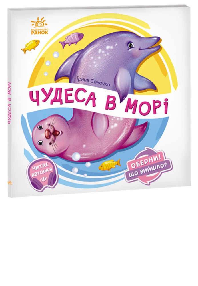Книга Чудеса в морі