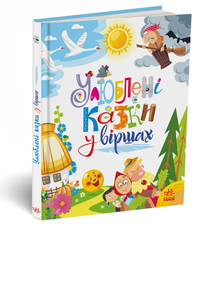 Книга Улюблені казки у віршах