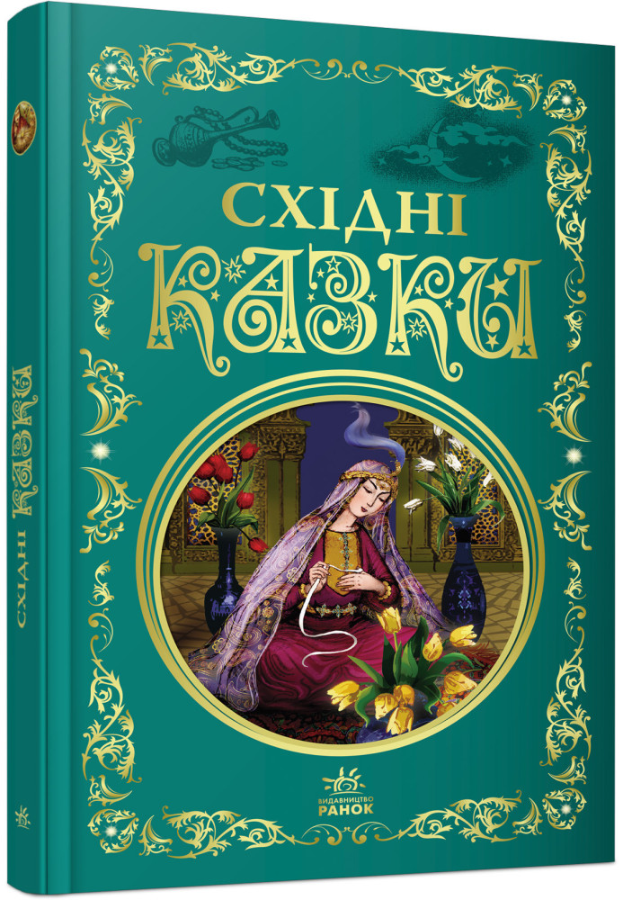 Book Східні казки