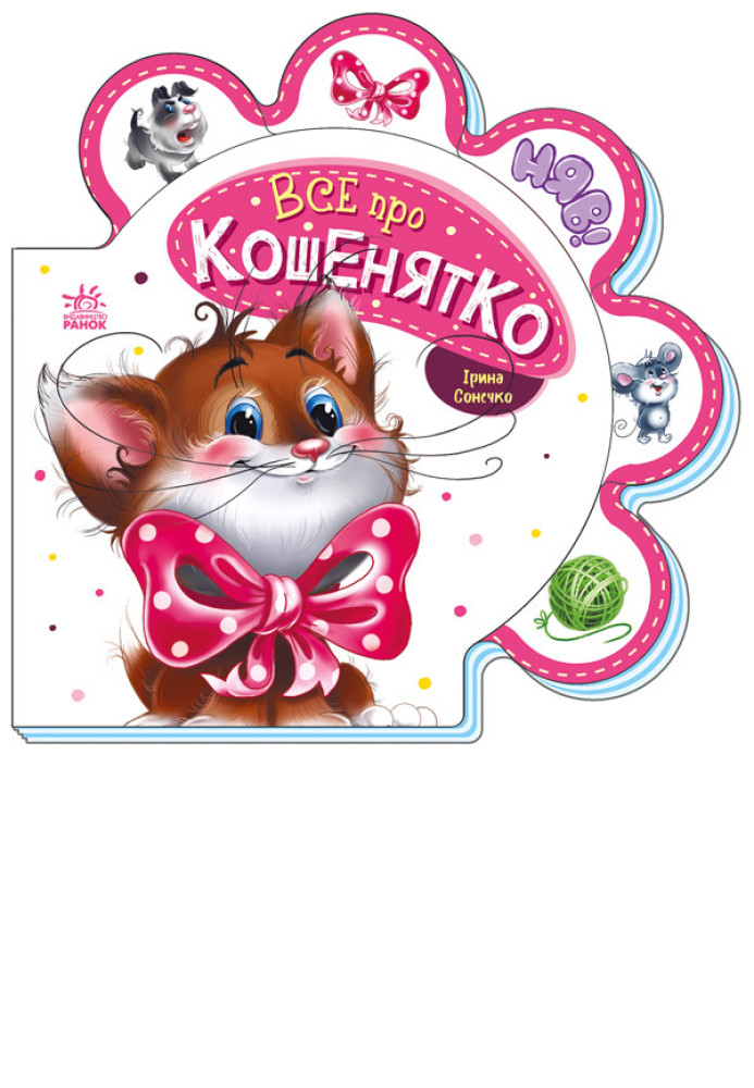 Book Все про кошенятко