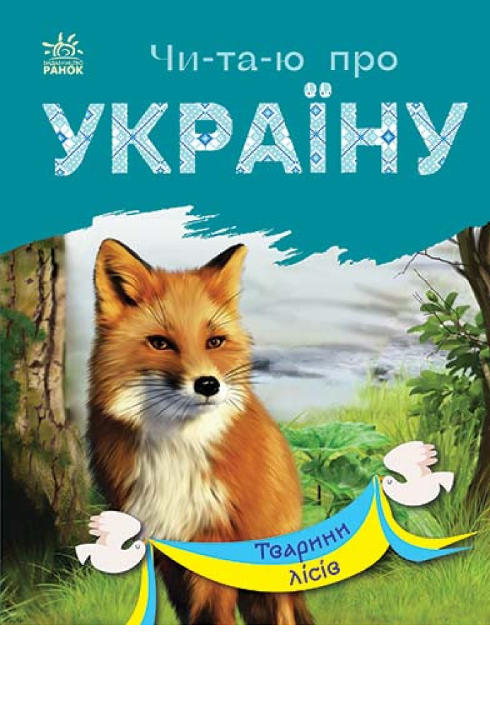 Книга Тварини лісів
