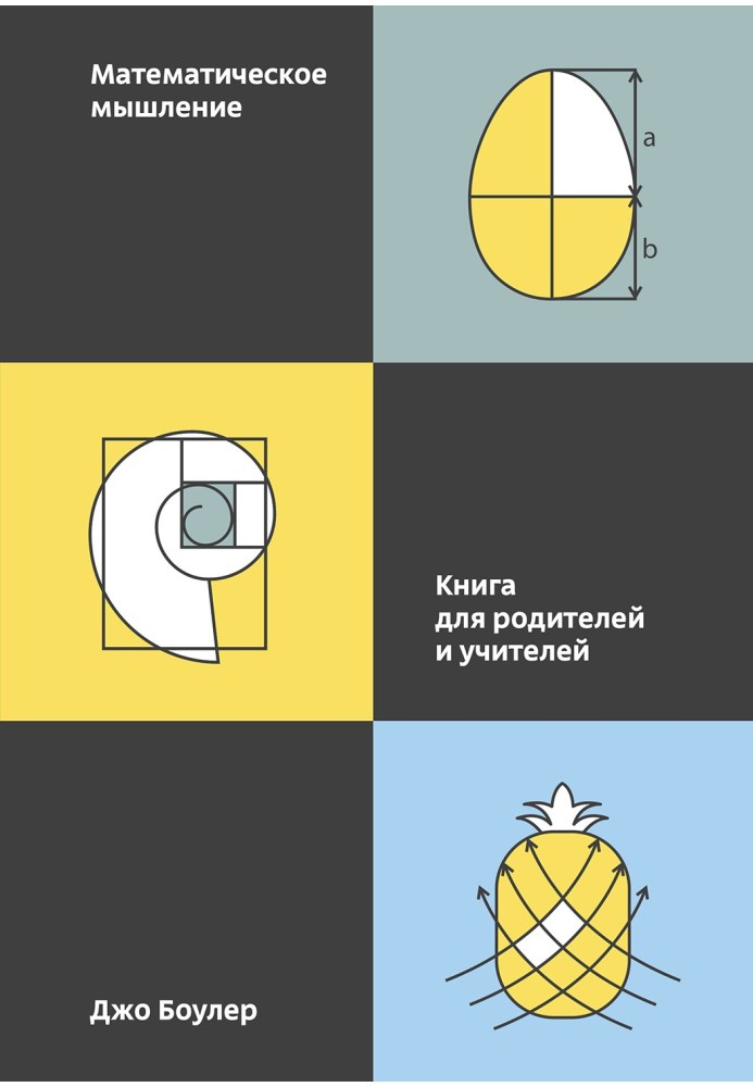 Книга Математическое мышление. Книга для родителей и учителей