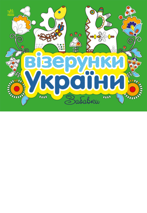 Книга Забавки