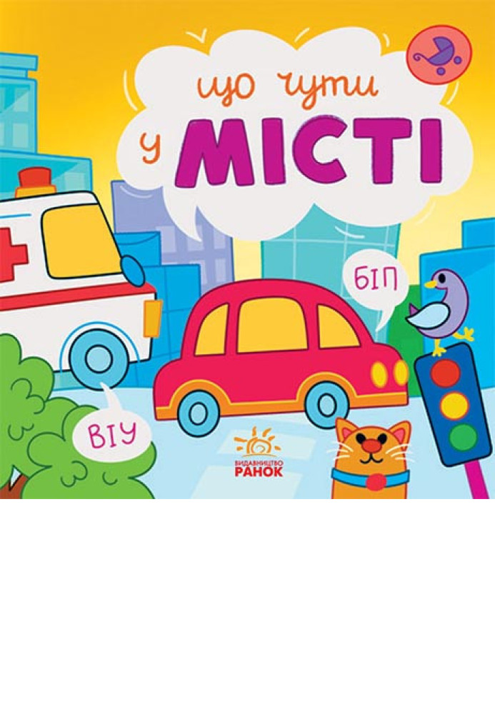 Book Що чути... У місті