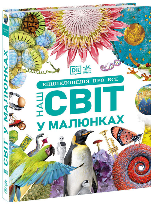 Книга Енциклопедія про все. Наш світ у малюнках