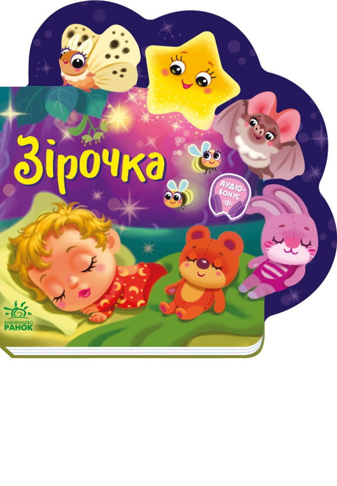 Книга Зірочка