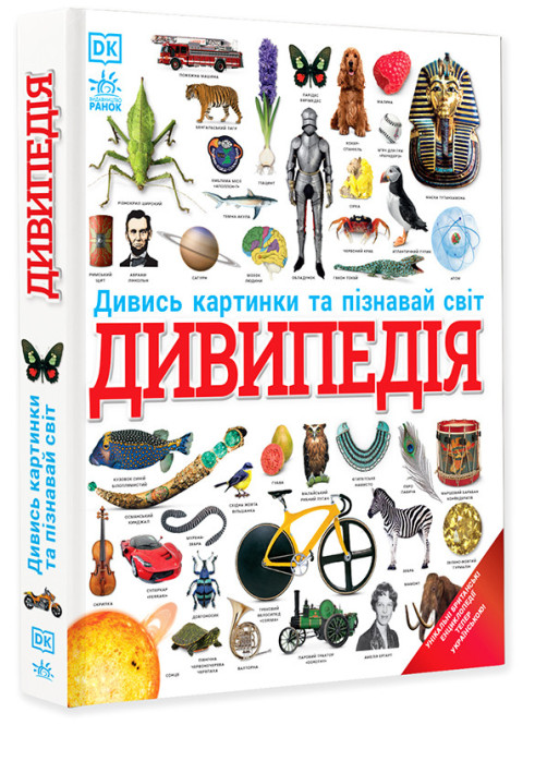 Книга Дивипедія