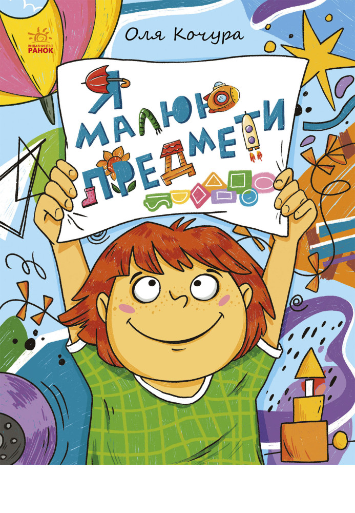 Книга Малювалка для малят. Я малюю предмети