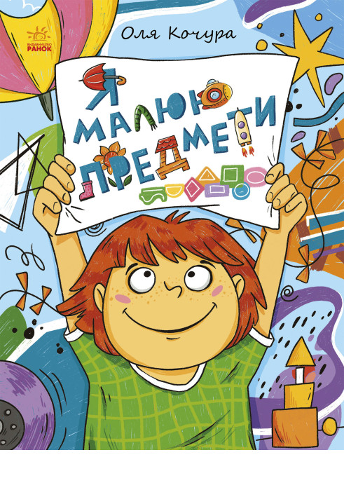 Книга Малювалка для малят. Я малюю предмети