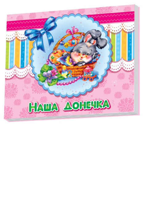 Book Наша донечка