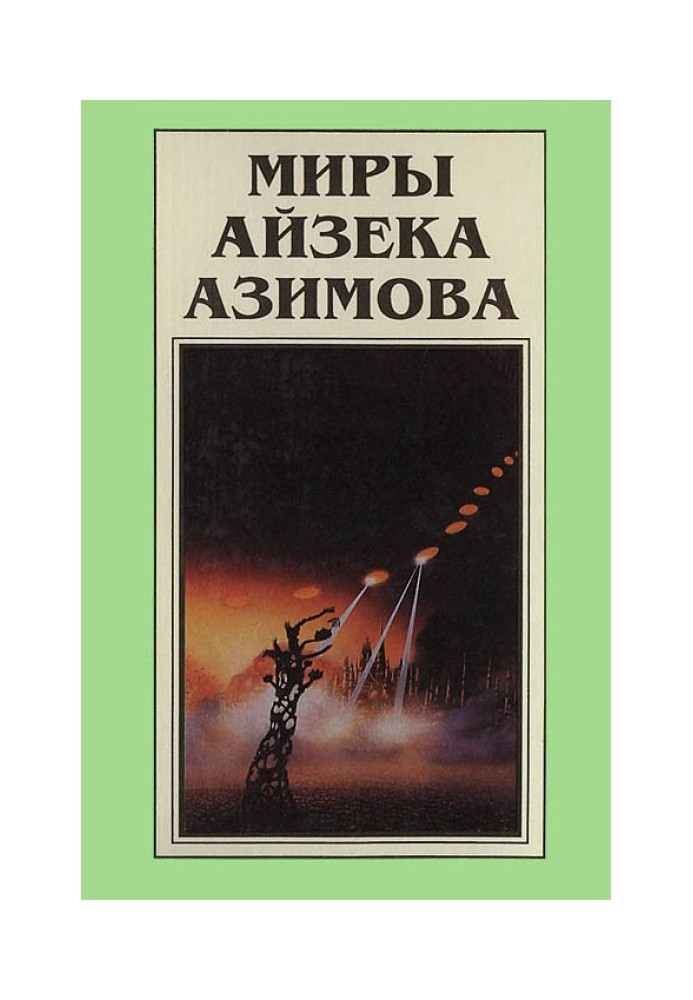 Book The Worlds of Isaac Asimov. Book 7