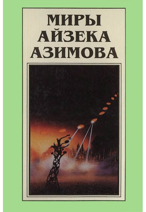 Book The Worlds of Isaac Asimov. Book 7