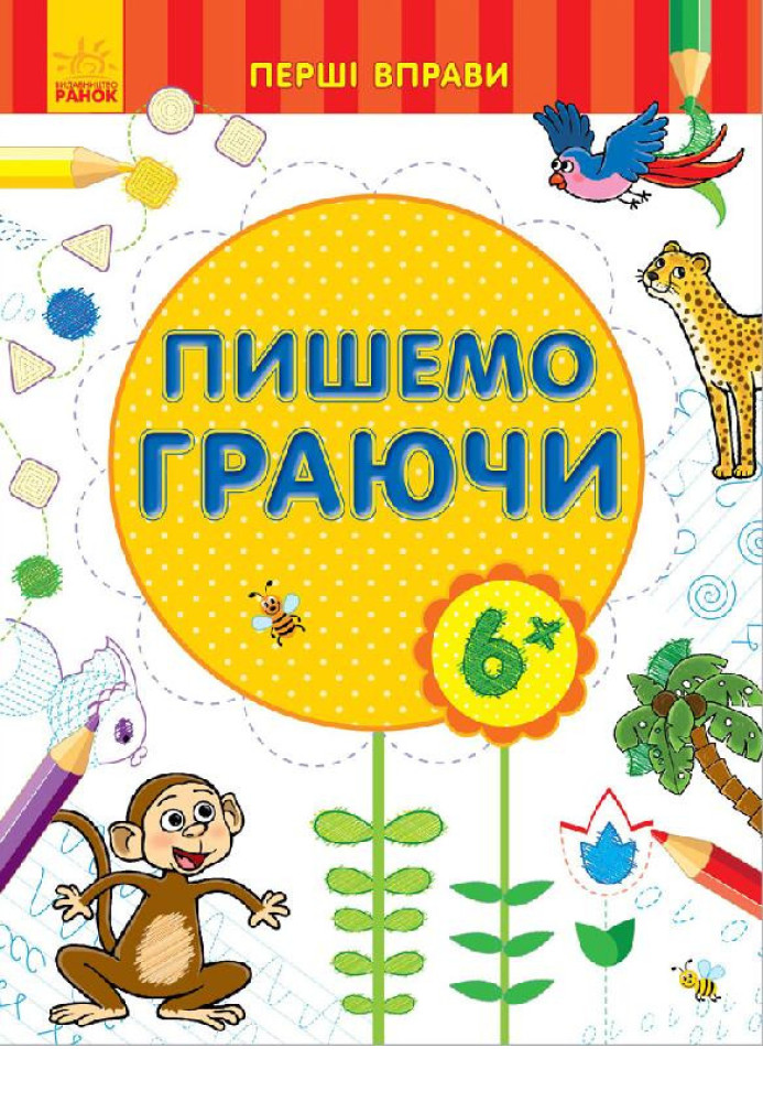 Книга Пишемо граючи