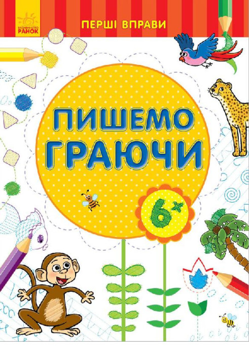 Книга Пишемо граючи