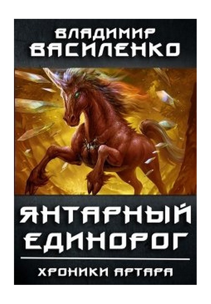 Book Amber unicorn