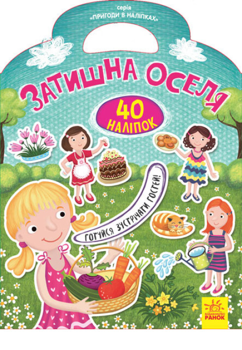 Книга Затишна оселя