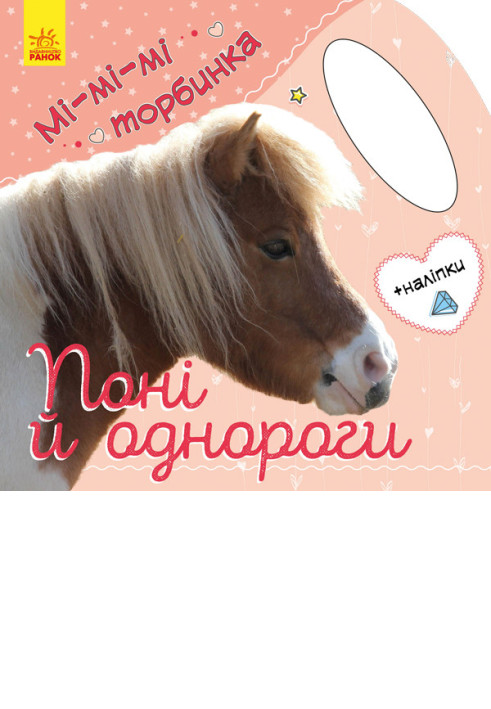 Book Поні й однороги